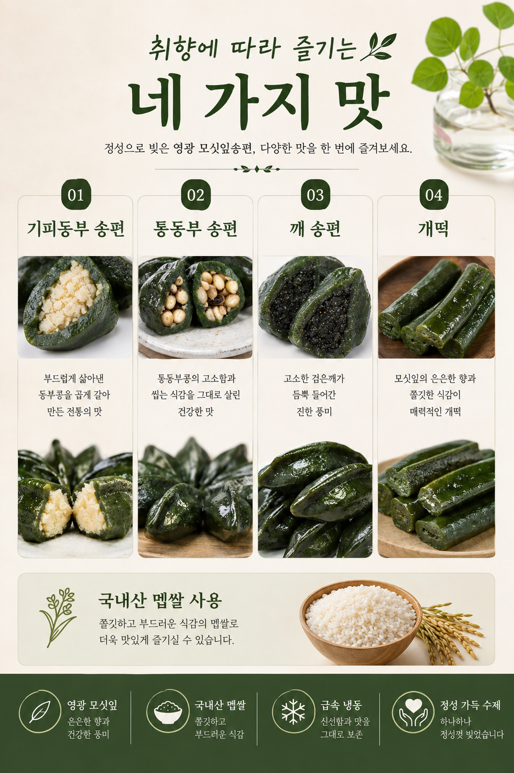 (찰떡궁합) 냉동모싯잎송편 80개