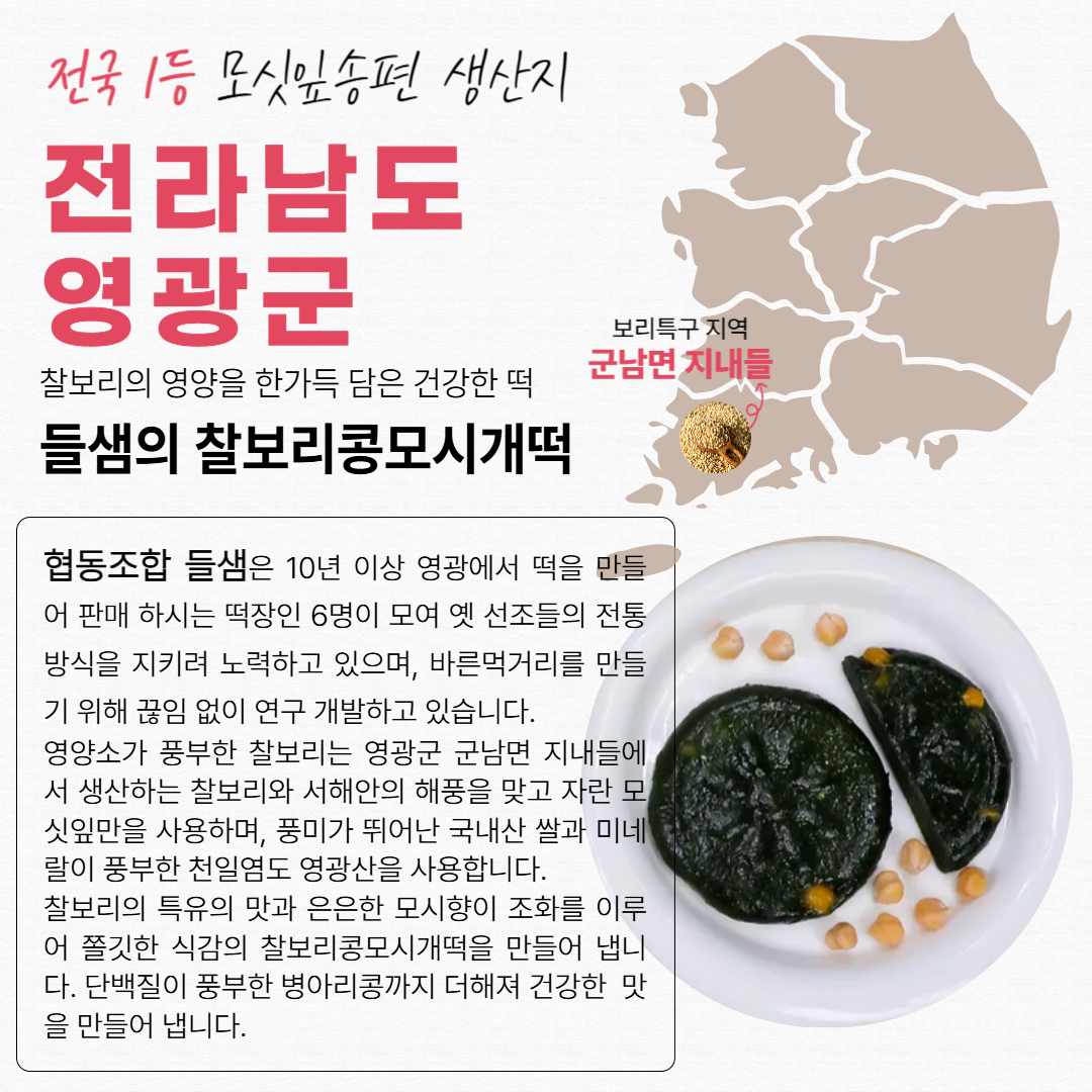(협동조합들샘) 찰보리콩모시개떡