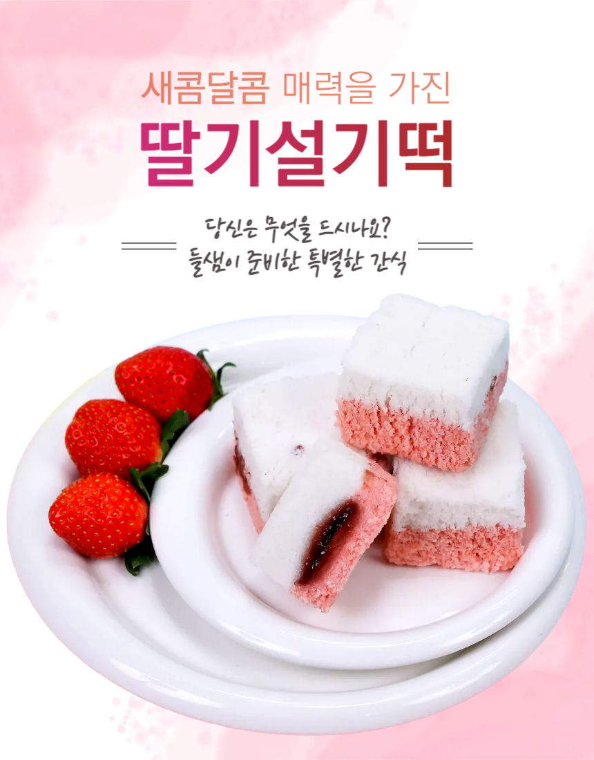(협동조합들샘) 딸기잼설기떡 아침대용 영양간식 1KG