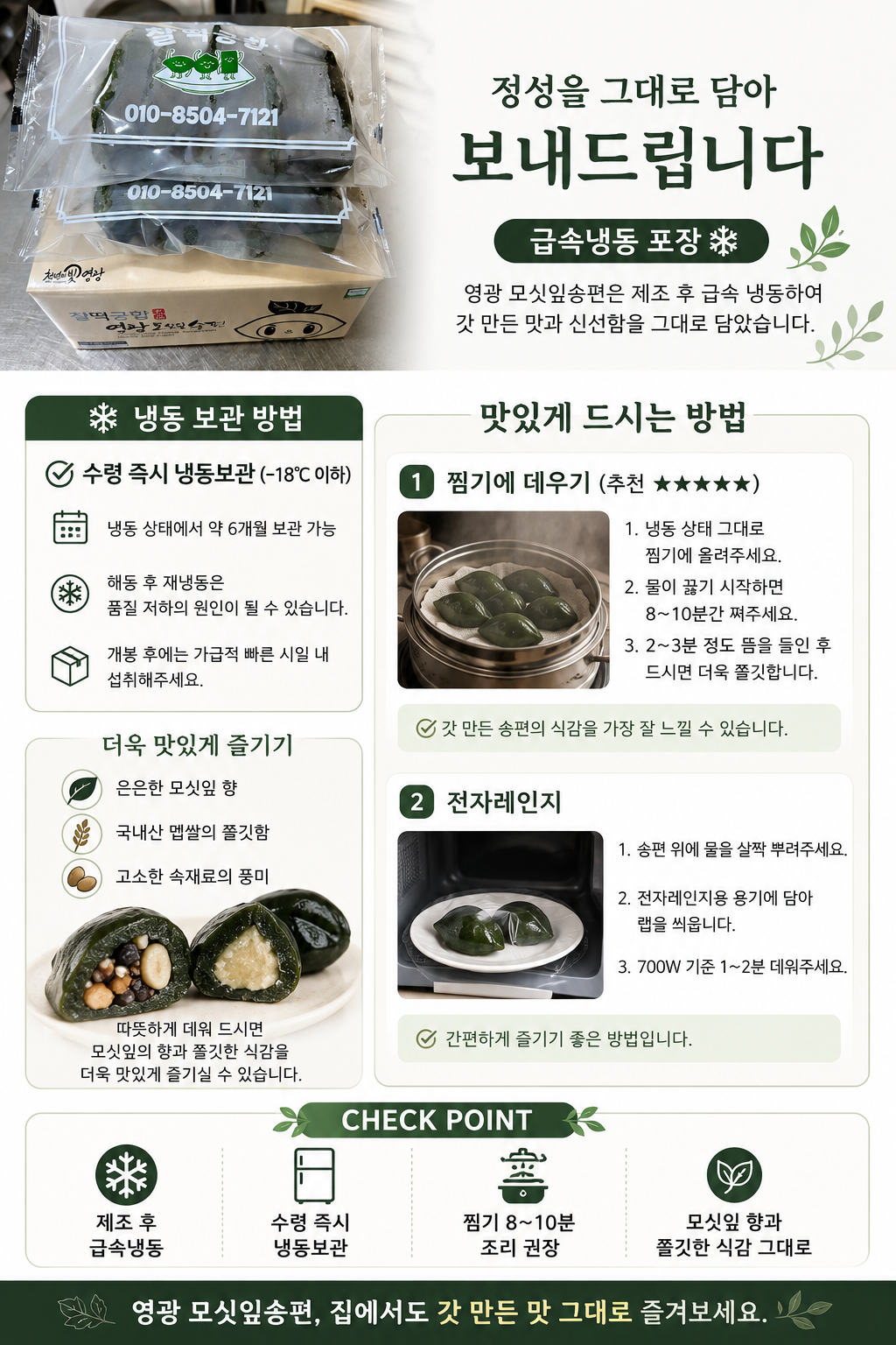 (찰떡궁합) 냉동모싯잎송편 80개