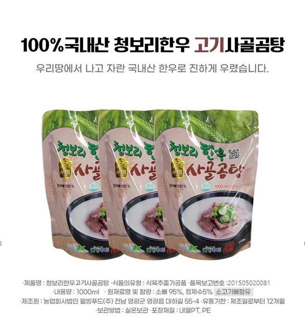 (웰빙푸드) 영광농협 웰빙푸드 청보리 한우 사골곰탕 (100% 국산한우)1000ml *5봉