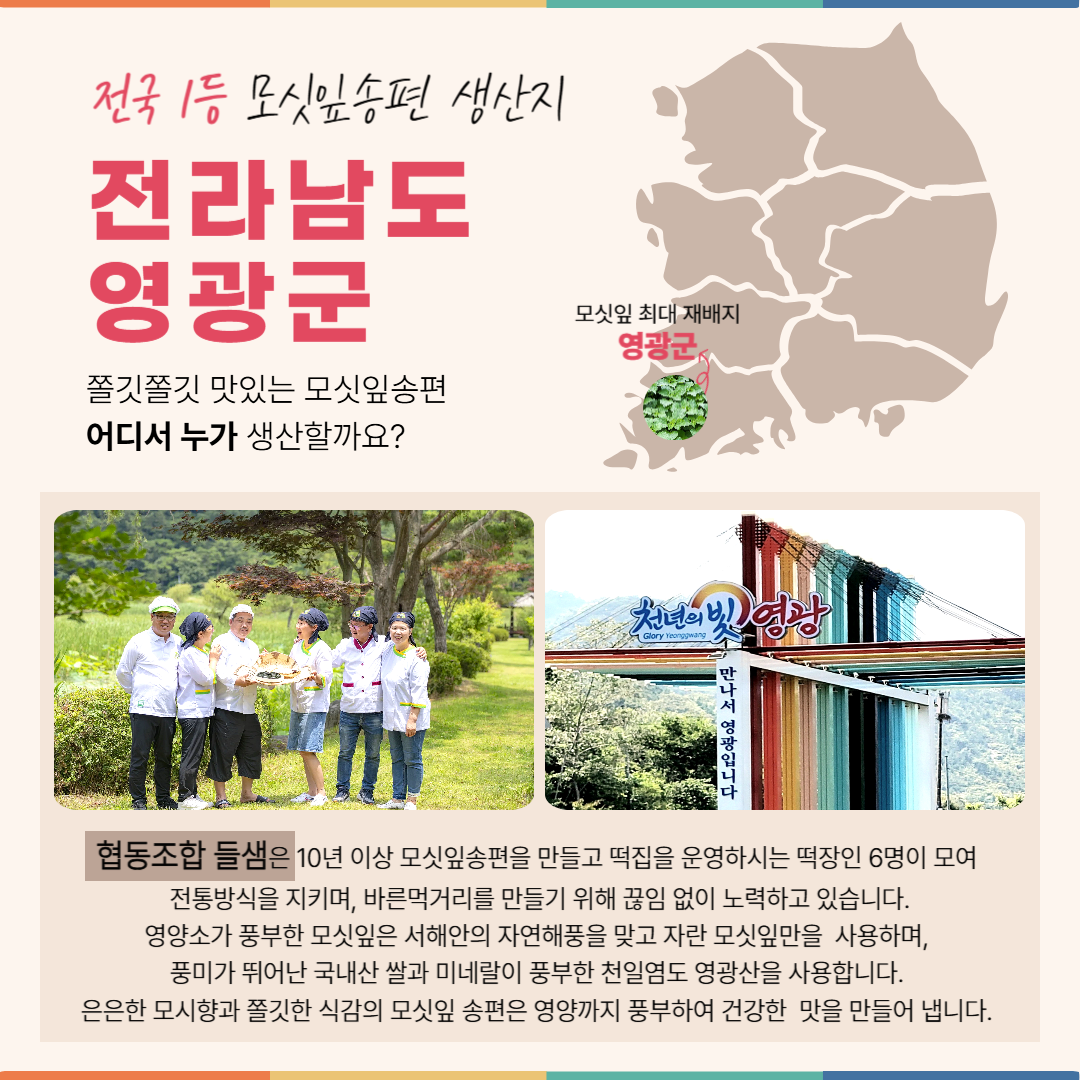 (협동조합들샘) 영광모싯잎 송편