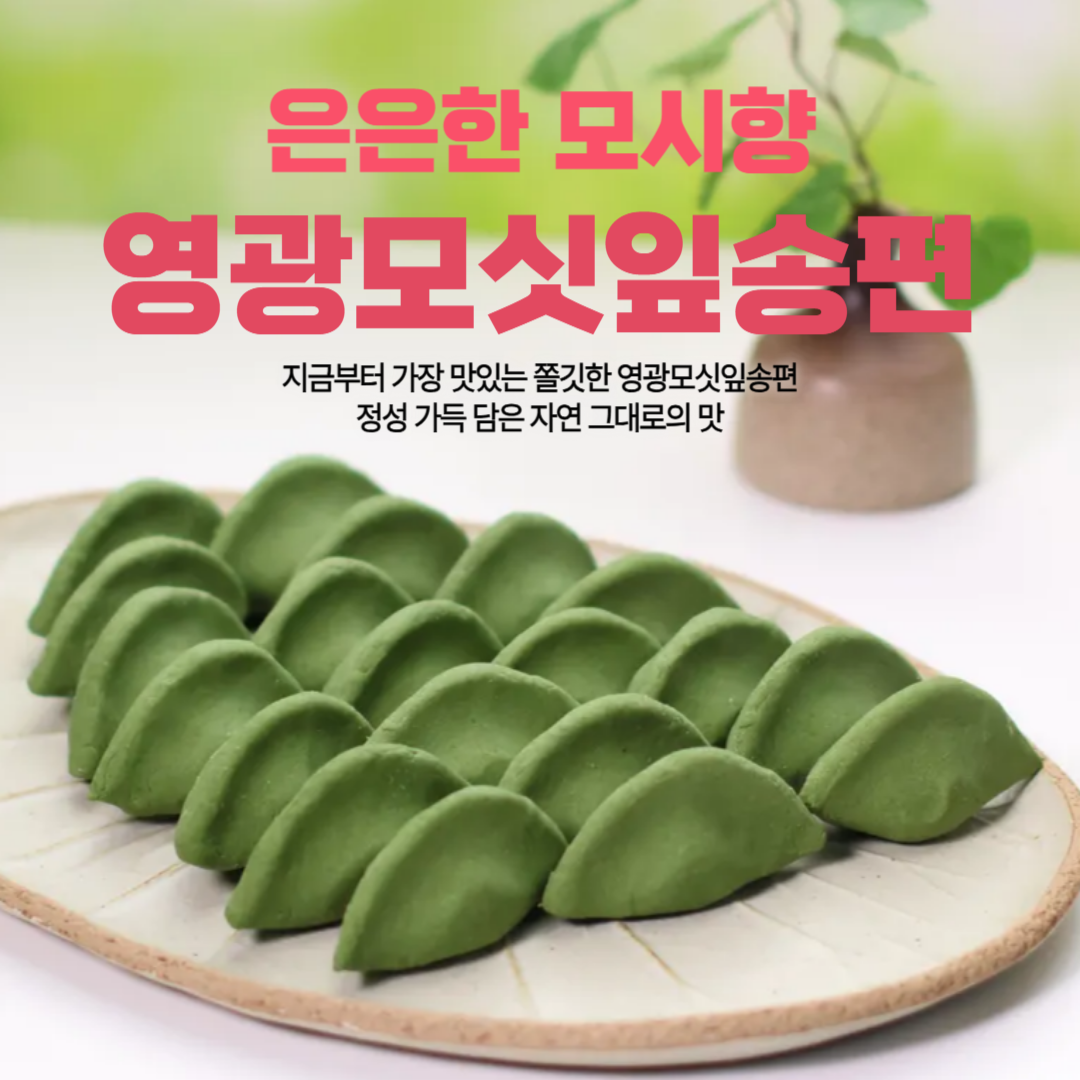 (낙원떡집)모싯잎(생)송편 25개