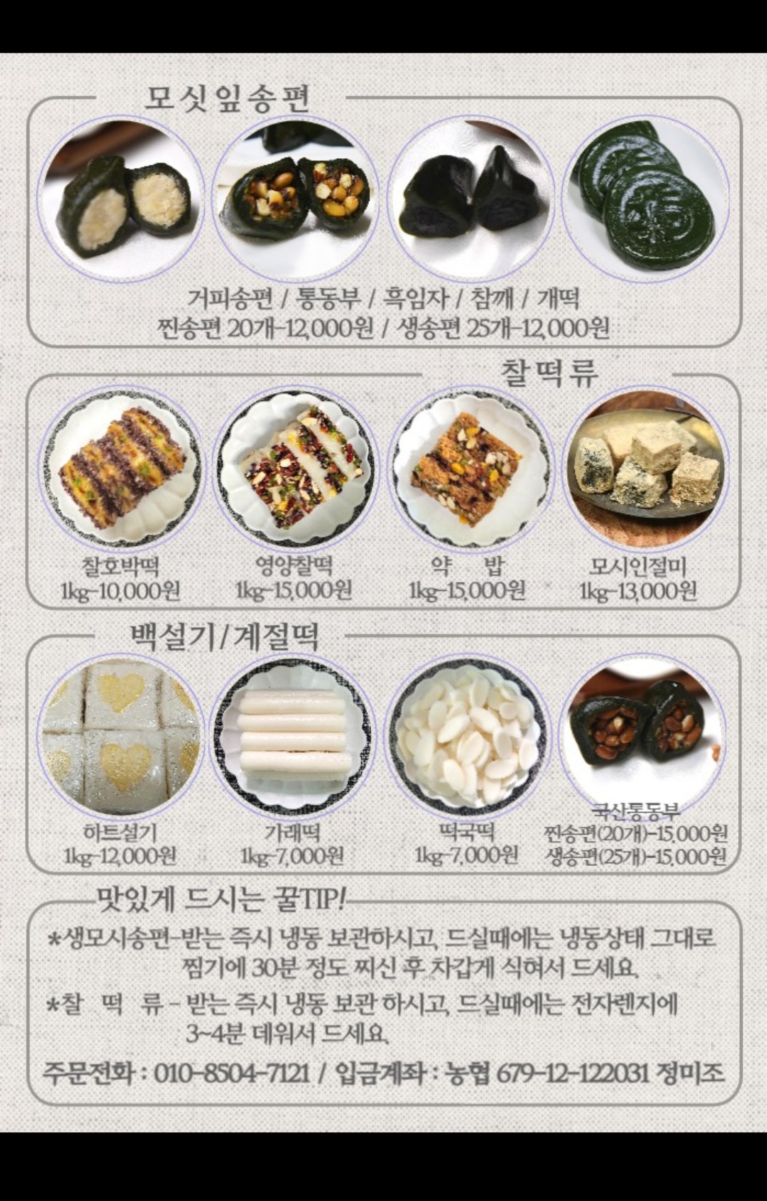 (찰떡궁합) 영광  모시송편 모시떡 모싯잎송편 기피 20개